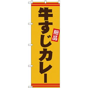 のぼり旗 3枚セット 牛すじカレー 茶字黄地 No.26745