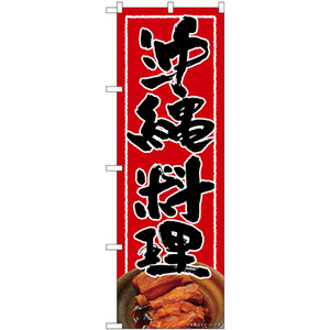 のぼり旗 3枚セット 沖縄料理 赤地 黒文字 No.82255