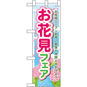 ハーフのぼり旗 3枚セット お花見フェア No.60030