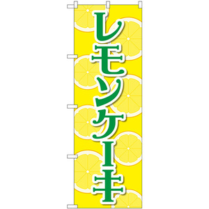 のぼり旗 3枚セット レモンケーキ 黄 No.83982