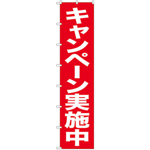 ロングのぼり旗 3枚セット キャンペーン実施中 No.68990