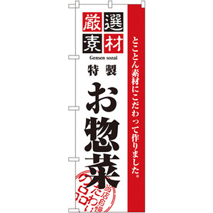 のぼり旗 3枚セット 厳選素材お惣菜 No.2453