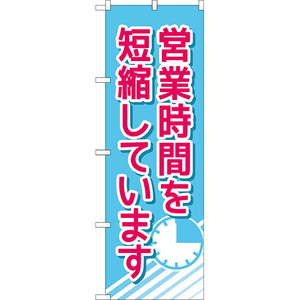 のぼり旗 3枚セット 営業時間を短縮しています No.83833