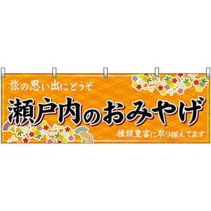 横幕 3枚セット 瀬戸内のおみやげ (橙) No.51226