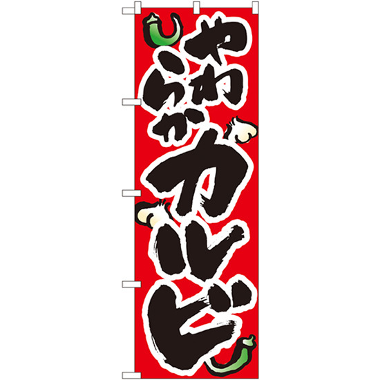 のぼり旗 3枚セット やわらかカルビ No.8120
