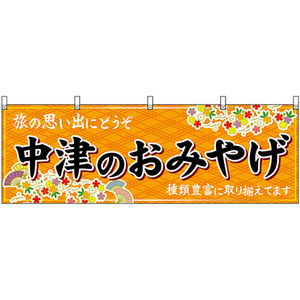 横幕 3枚セット 中津のおみやげ (橙) No.51733