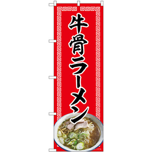 のぼり旗 3枚セット 牛骨ラーメン 赤 No.82721