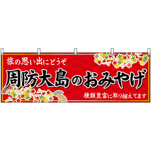 横幕 3枚セット 周防大島のおみやげ (赤) No.51303