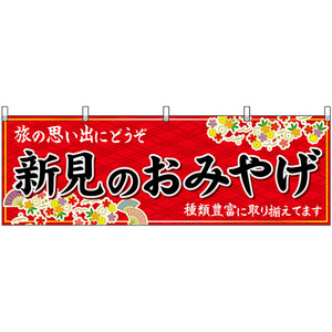 横幕 3枚セット 新見のおみやげ (赤) No.51213