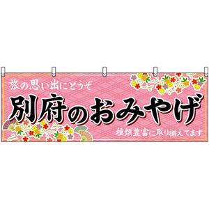 横幕 3枚セット 別府のおみやげ (ピンク) No.51719