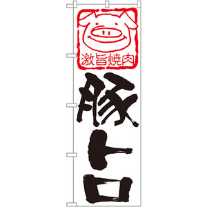 のぼり旗 3枚セット 豚トロ No.638