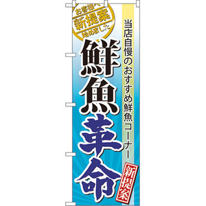のぼり旗 3枚セット 鮮魚革命 No.60297