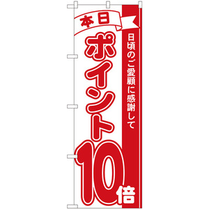 のぼり旗 3枚セット ポイント10倍赤 No.81210