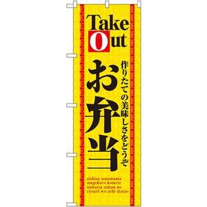 のぼり旗 3枚セット Take Out お弁当 No.4614