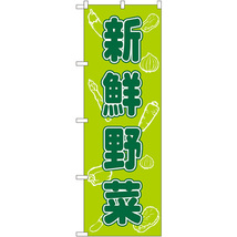 のぼり旗 3枚セット 新鮮野菜 No.576_画像1