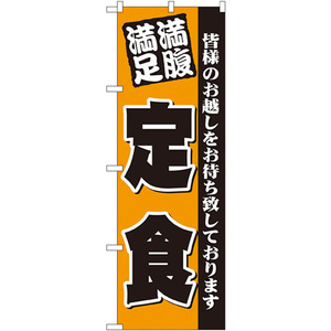 のぼり旗 3枚セット 満腹満足 定食 No.3378