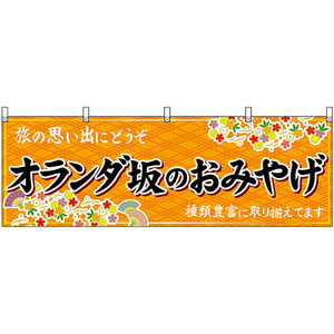 横幕 3枚セット オランダ坂のおみやげ (橙) No.51703