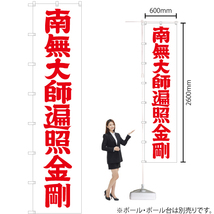 ロングのぼり旗 3枚セット 南無大師遍照金剛 (赤文字) No.64530_画像2