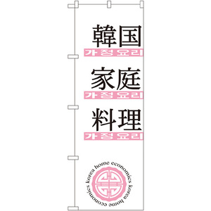 のぼり旗 3枚セット 韓国家庭料理 No.635