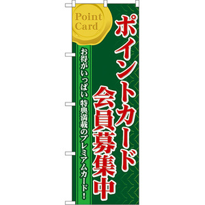 のぼり旗 3枚セット ポイントカード会員募集中 No.60076