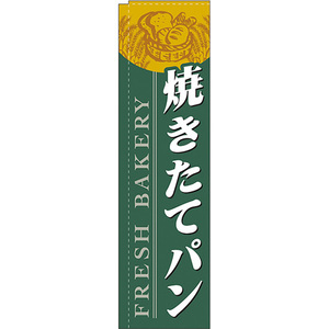 スリムのぼり旗 3枚セット 焼きたてパン 緑 No.5842