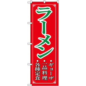 のぼり旗 3枚セット ラーメン No.8083
