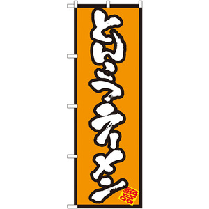 のぼり旗 3枚セット とんこつラーメン No.8073