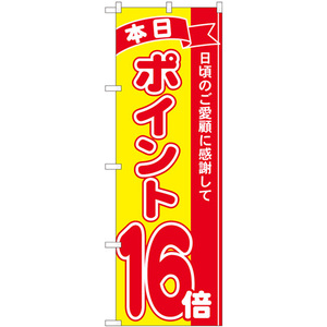 のぼり旗 3枚セット ポイント16倍赤黄 No.81254