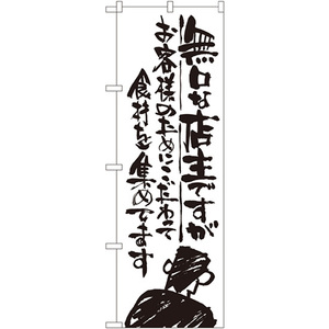 のぼり旗 2枚セット 無口な店主 お客様のために SNB-993