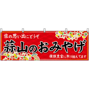 横幕 3枚セット 蒜山のおみやげ (赤) No.51195