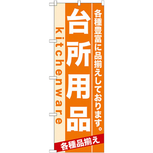 のぼり旗 3枚セット 台所用品 No.7911