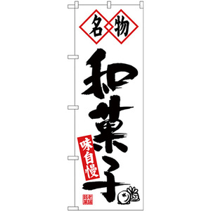 のぼり旗 3枚セット 名物和菓子 黒字白地 No.26491