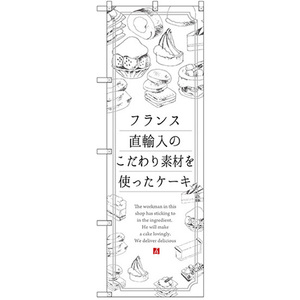 のぼり旗 3枚セット フランス直輸入のこだわり素材を使ったケーキ SNB-2847