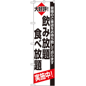 のぼり旗 3枚セット 飲み放題 食べ放題 No.22227