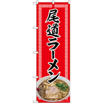 のぼり旗 3枚セット 尾道ラーメン 赤 No.82719_画像1