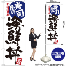 のぼり旗 2枚セット 寿司屋の海鮮丼 北海道名物 SNB-3693_画像2