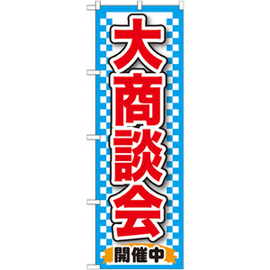 のぼり旗 3枚セット 大商談会 青 GNB-1517