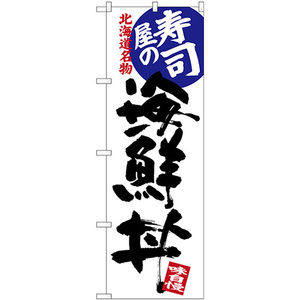 のぼり旗 2枚セット 寿司屋の海鮮丼 北海道名物 SNB-3693
