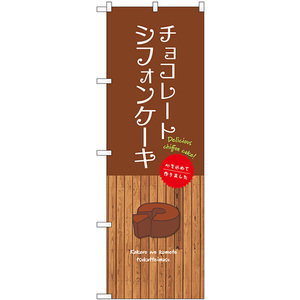 のぼり旗 2枚セット チョコレートシフォンケーキ SNB-9620