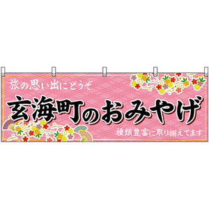 横幕 3枚セット 玄海町のおみやげ (ピンク) No.51653