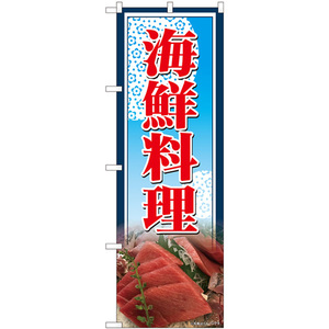 のぼり旗 3枚セット 海鮮料理 写真 No.81474