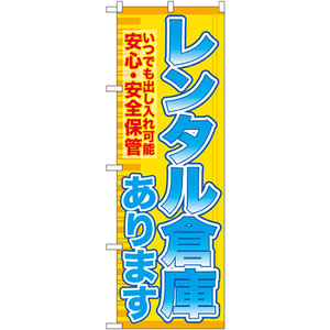 のぼり旗 3枚セット レンタル倉庫あります 安心 ・安全保管 GNB-1983