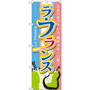 のぼり旗 3枚セット ラフランス No.7410