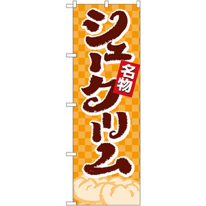 のぼり旗 3枚セット 名物 シュークリーム No.4592