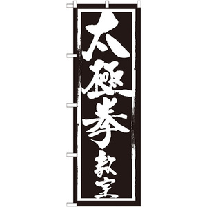 のぼり旗 3枚セット 太極拳教室 GNB-1015