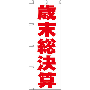 のぼり旗 3枚セット 歳末総決算 (白地) GNB-3323