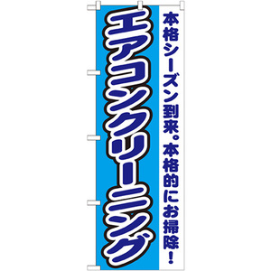 のぼり旗 3枚セット エアコンクリーニング GNB-1551