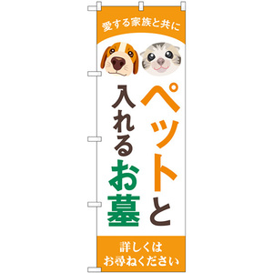 のぼり旗 3枚セット ペットと入れるお墓 犬猫イラスト GNB-4604