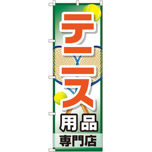 のぼり旗 3枚セット テニス用品専門店 GNB-2453