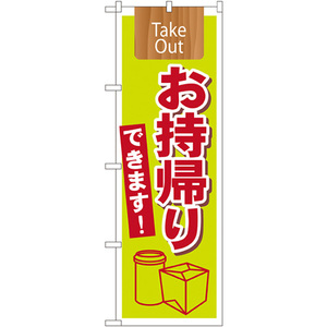 のぼり旗 3枚セット お持帰りできます Take Out No.7164